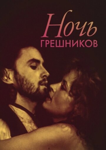 Смотреть Ночь грешников онлайн в HD качестве 720p