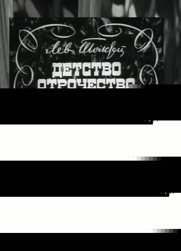 Смотреть Детство. Отрочество. Юность онлайн в HD качестве 720p