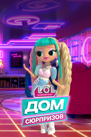 Смотреть L.O.L. Дом сюрпризов онлайн в HD качестве 720p