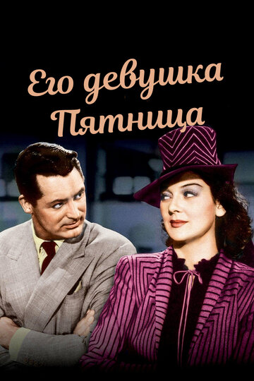 Смотреть Его девушка Пятница онлайн в HD качестве 720p