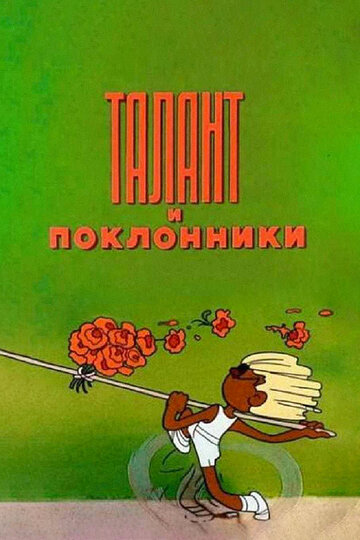 Смотреть Талант и поклонники онлайн в HD качестве 720p