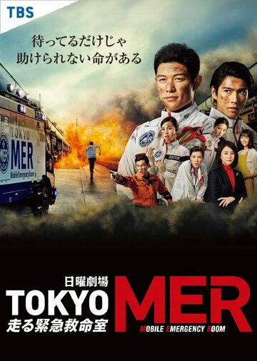 Смотреть Токио MER: Мобильный пункт скорой помощи онлайн в HD качестве 720p