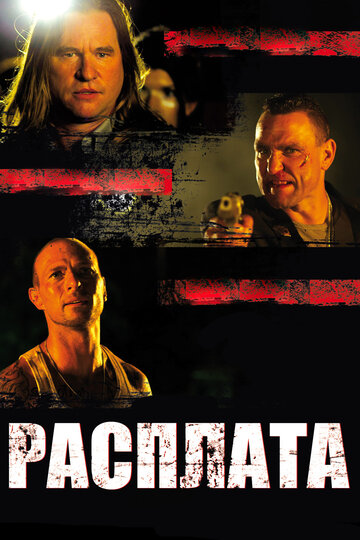 Смотреть Расплата онлайн в HD качестве 720p