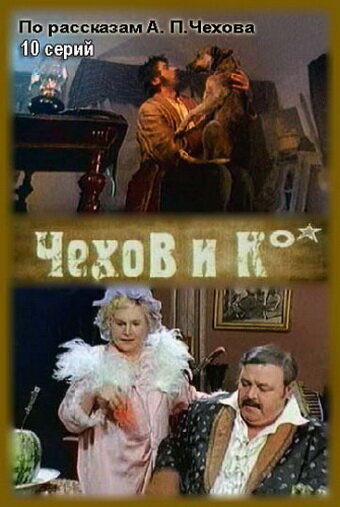 Смотреть Чехов и Ко онлайн в HD качестве 720p