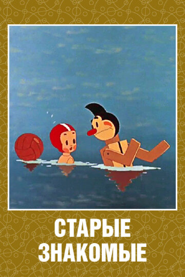Смотреть Старые знакомые онлайн в HD качестве 720p