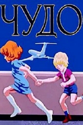 Постер Чудо фильм 1973 смотреть онлайн бесплатно в хорошем качестве - HDrezka.by