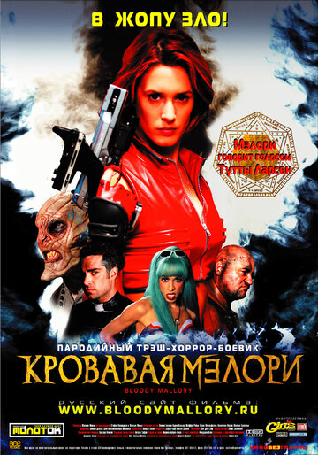 Смотреть Кровавая Мэлори онлайн в HD качестве 720p