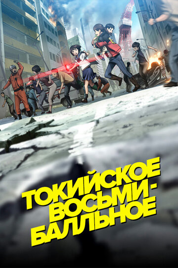 Смотреть Токийское восьмибалльное онлайн в HD качестве 720p