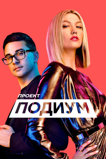 Смотреть Проект Подиум онлайн в HD качестве 720p