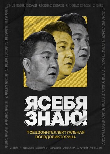 Смотреть Я себя знаю! онлайн в HD качестве 720p