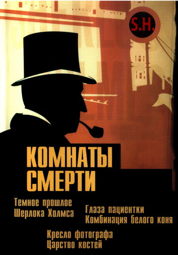 Смотреть Комнаты смерти: Темное происхождение Шерлока Холмса онлайн в HD качестве 720p