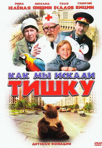 Смотреть Как мы искали Тишку онлайн в HD качестве 720p
