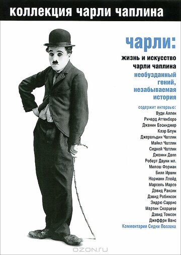 Смотреть Чарли: Жизнь и искусство Чарли Чаплина онлайн в HD качестве 720p
