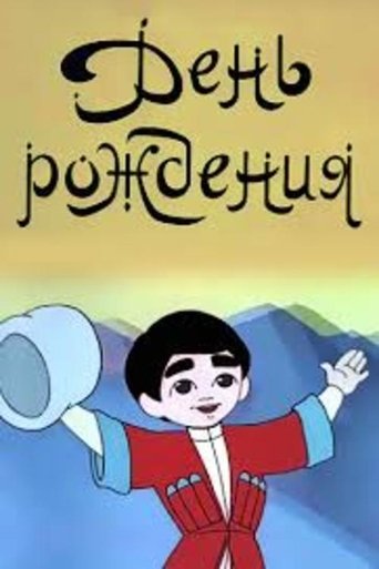 Смотреть День рождения онлайн в HD качестве 720p