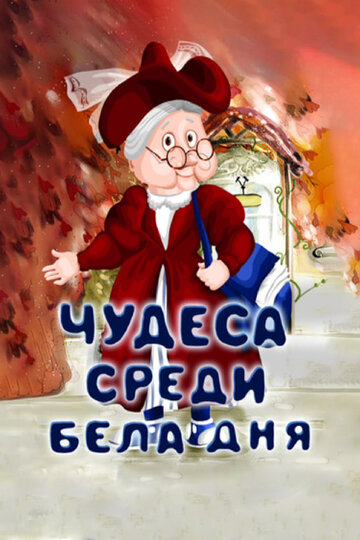 Смотреть Чудеса среди бела дня онлайн в HD качестве 720p