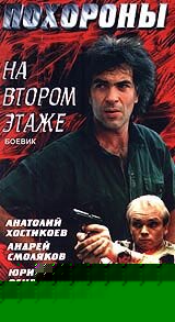 Смотреть Похороны на втором этаже онлайн в HD качестве 720p