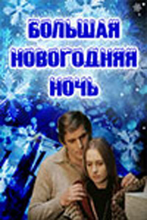 Смотреть Большая новогодняя ночь онлайн в HD качестве 720p