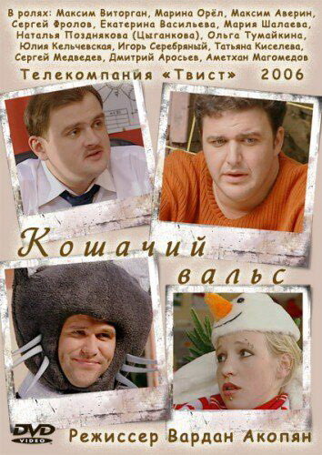 Смотреть Кошачий вальс онлайн в HD качестве 720p