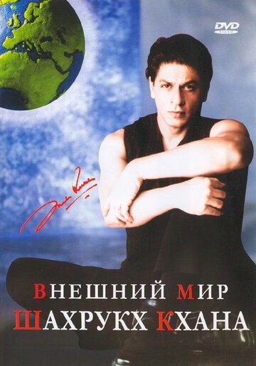 Постер Внешний мир Шахрукх Кхана фильм 2004 смотреть онлайн бесплатно в хорошем качестве - HDrezka.by