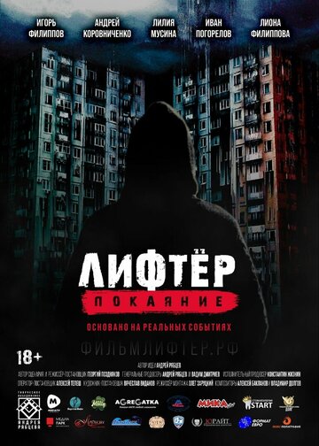 Смотреть Лифтёр. Покаяние онлайн в HD качестве 720p