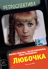 Смотреть Любочка онлайн в HD качестве 720p