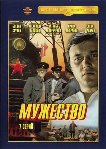 Смотреть Мужество онлайн в HD качестве 720p