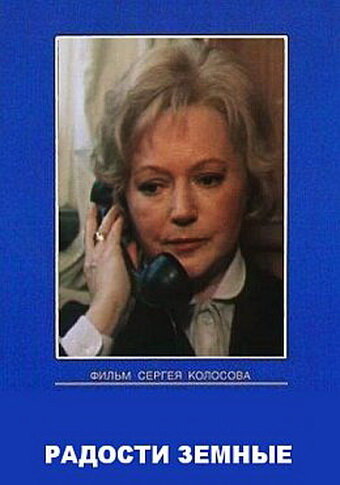 Смотреть Радости земные онлайн в HD качестве 720p