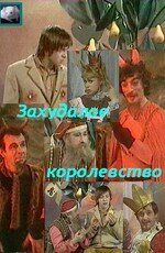Смотреть Захудалое королевство онлайн в HD качестве 720p