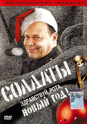 Смотреть Солдаты. Здравствуй, рота, Новый год! онлайн в HD качестве 720p