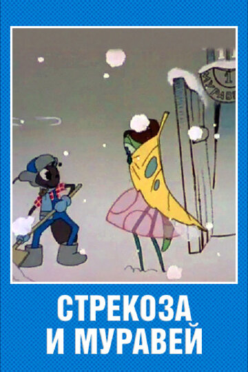Смотреть Стрекоза и муравей онлайн в HD качестве 720p