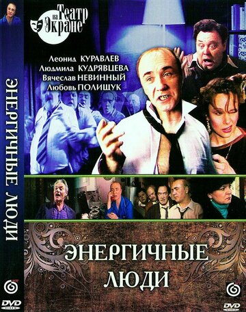 Смотреть Энергичные люди онлайн в HD качестве 720p