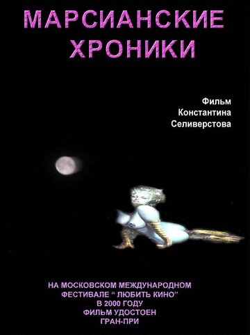 Смотреть Марсианские хроники онлайн в HD качестве 720p