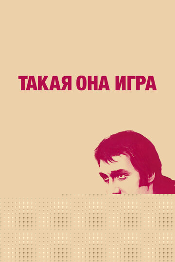 Смотреть Такая она игра онлайн в HD качестве 720p