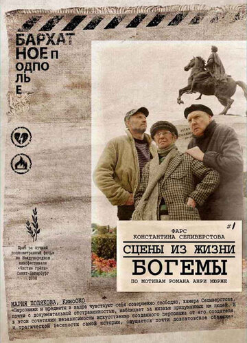Смотреть Сцены из жизни богемы онлайн в HD качестве 720p