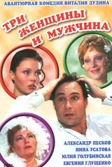 Смотреть Три женщины и мужчина онлайн в HD качестве 720p