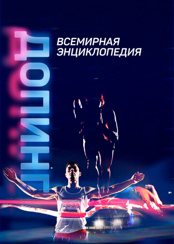 Смотреть Допинг. Всемирная энциклопедия онлайн в HD качестве 720p