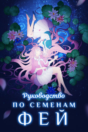 Смотреть Руководство по семенам фей онлайн в HD качестве 720p