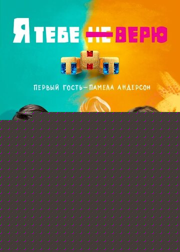 Смотреть Я тебе не верю онлайн в HD качестве 720p