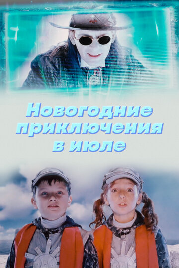 Смотреть Новогодние приключения в июле онлайн в HD качестве 720p