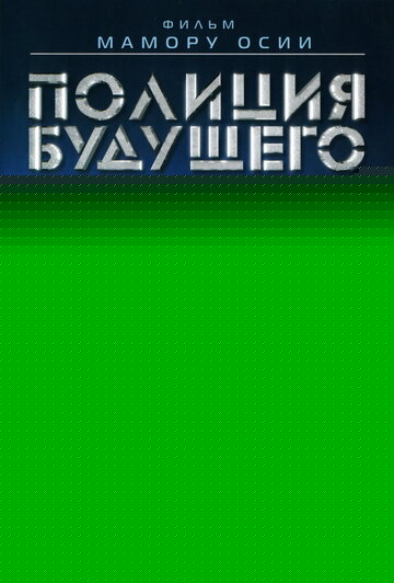Смотреть Полиция будущего онлайн в HD качестве 720p