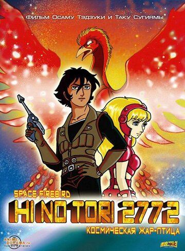 Смотреть Жар-птица 2772: Космозона любви онлайн в HD качестве 720p