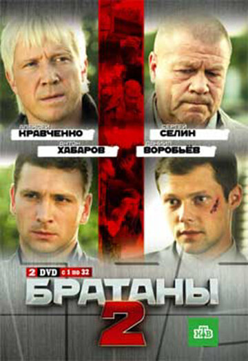 Смотреть Братаны 2 онлайн в HD качестве 720p