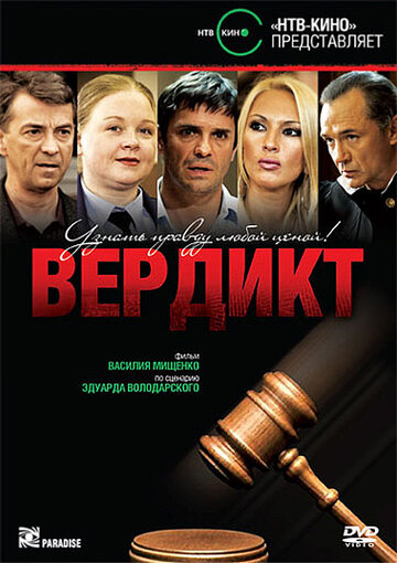 Смотреть Вердикт онлайн в HD качестве 720p