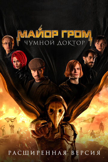Смотреть Майор Гром: Чумной Доктор. Расширенная версия онлайн в HD качестве 720p