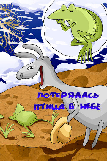 Смотреть Потерялась птица в небе онлайн в HD качестве 720p