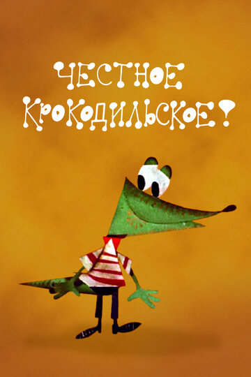 Постер Честное крокодильское фильм 1967 смотреть онлайн бесплатно в хорошем качестве - HDrezka.by