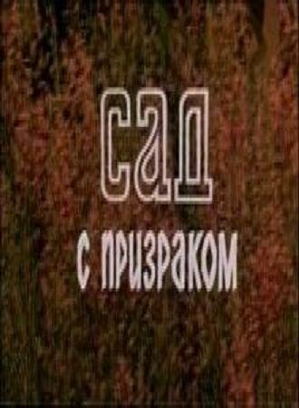 Смотреть Сад с призраком онлайн в HD качестве 720p