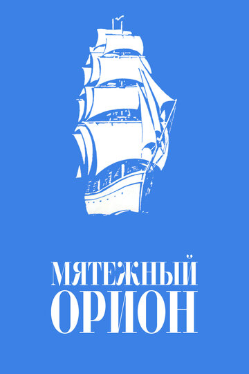 Смотреть Мятежный «Орионъ» онлайн в HD качестве 720p