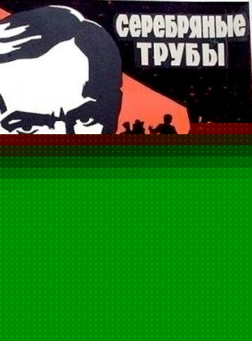 Смотреть Серебряные трубы онлайн в HD качестве 720p