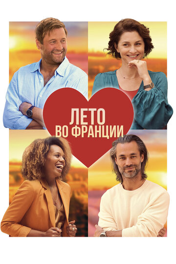 Смотреть Лето во Франции онлайн в HD качестве 720p